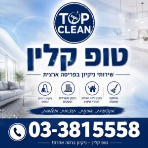 טופ קלין